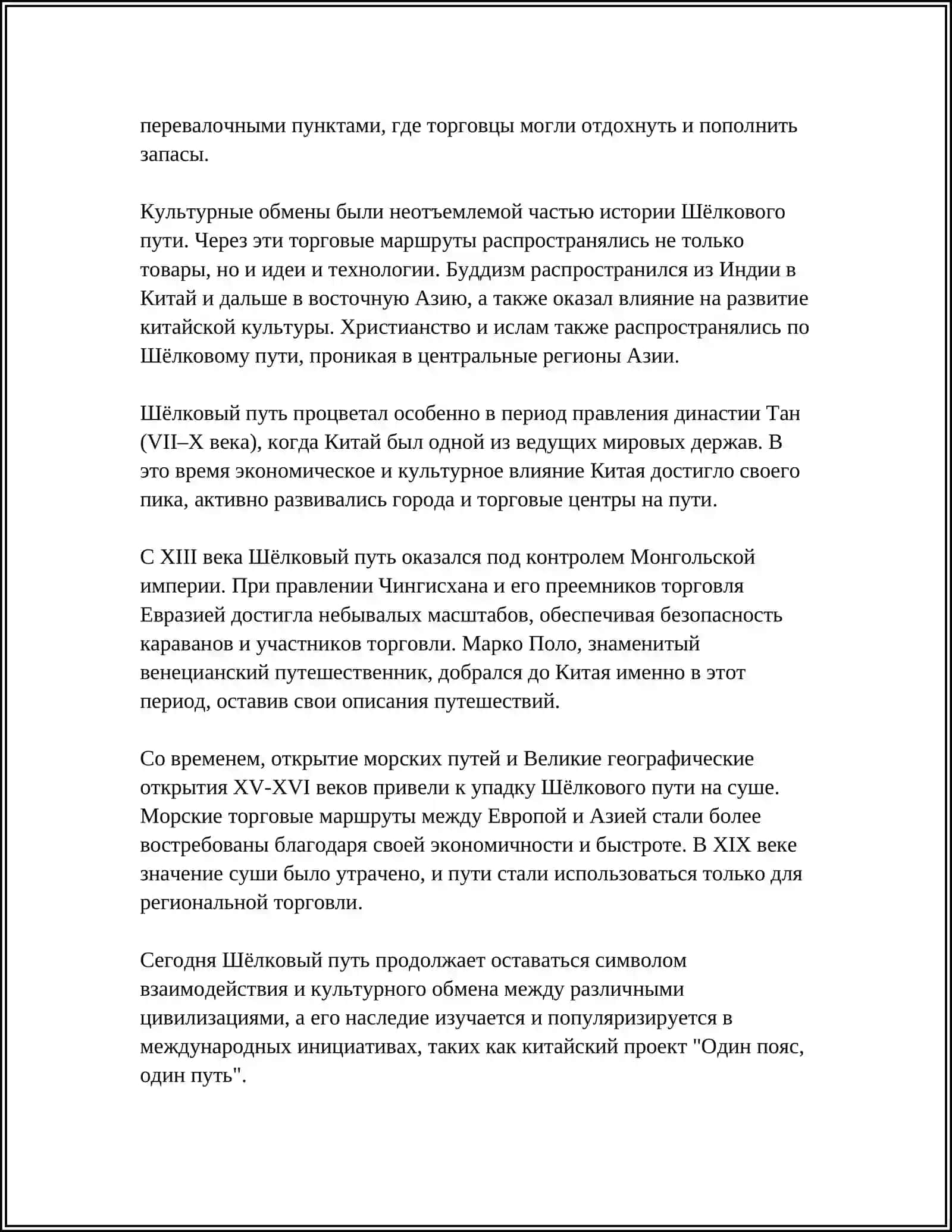 ВЕЛИКИЙ ШЁЛКОВЫЙ ПУТЬ 4