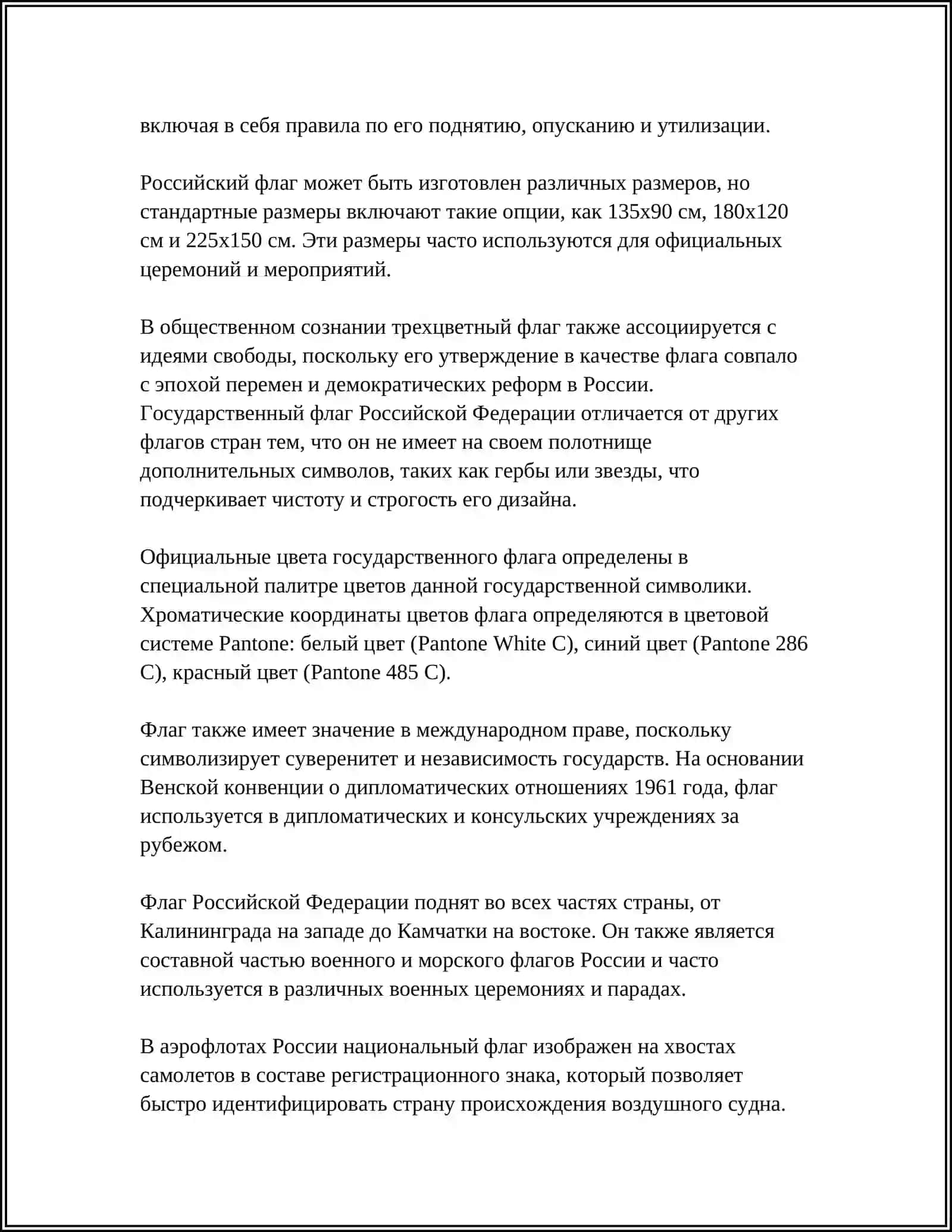 Государственный флаг Российской Федерации 4