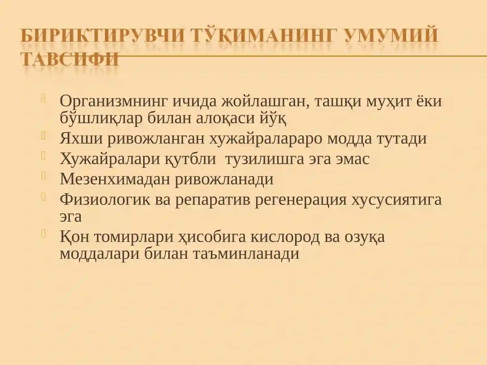 бириктирувчи тўқима 4