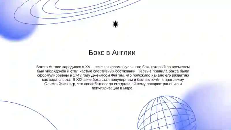 История зарождения бокса 4