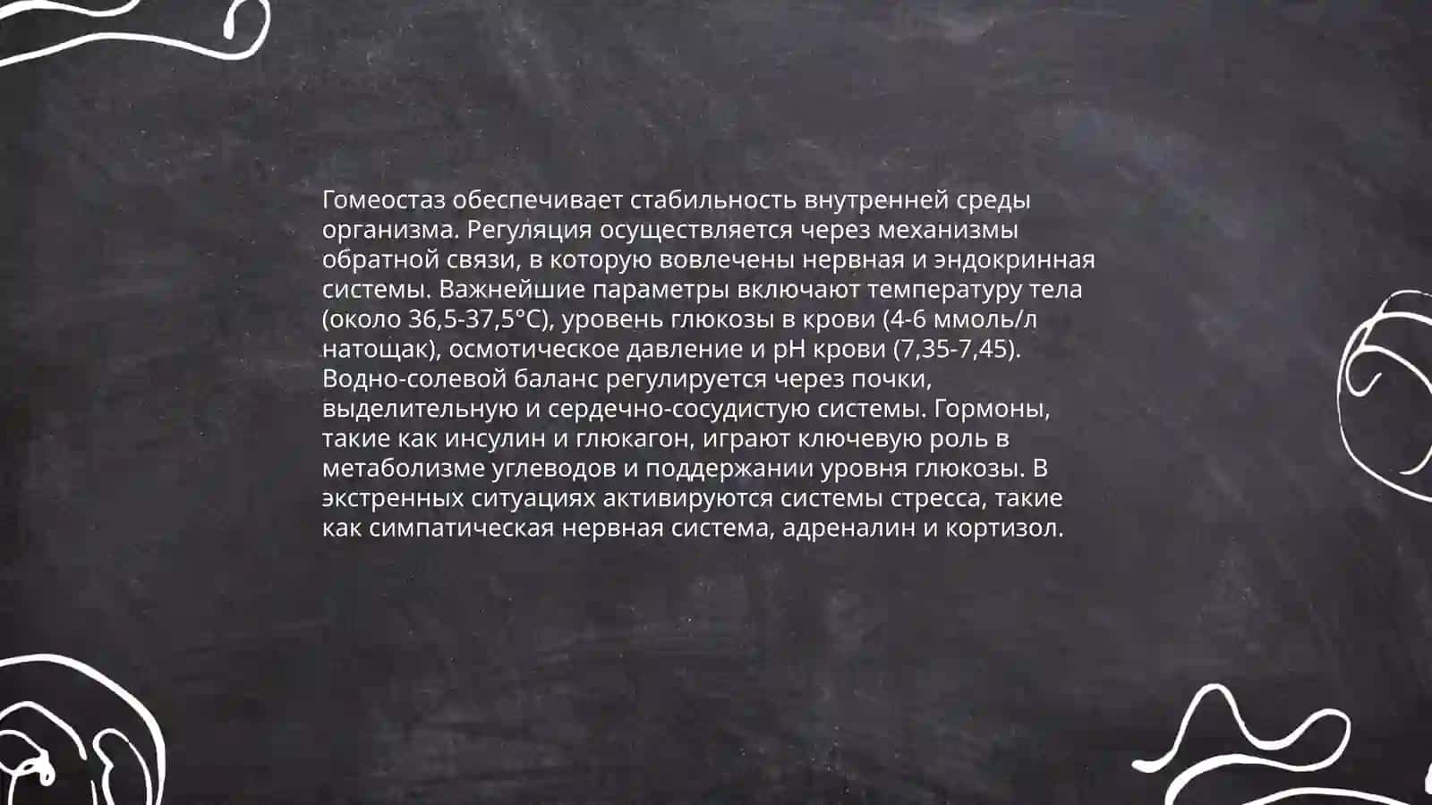Гомеостаз 4