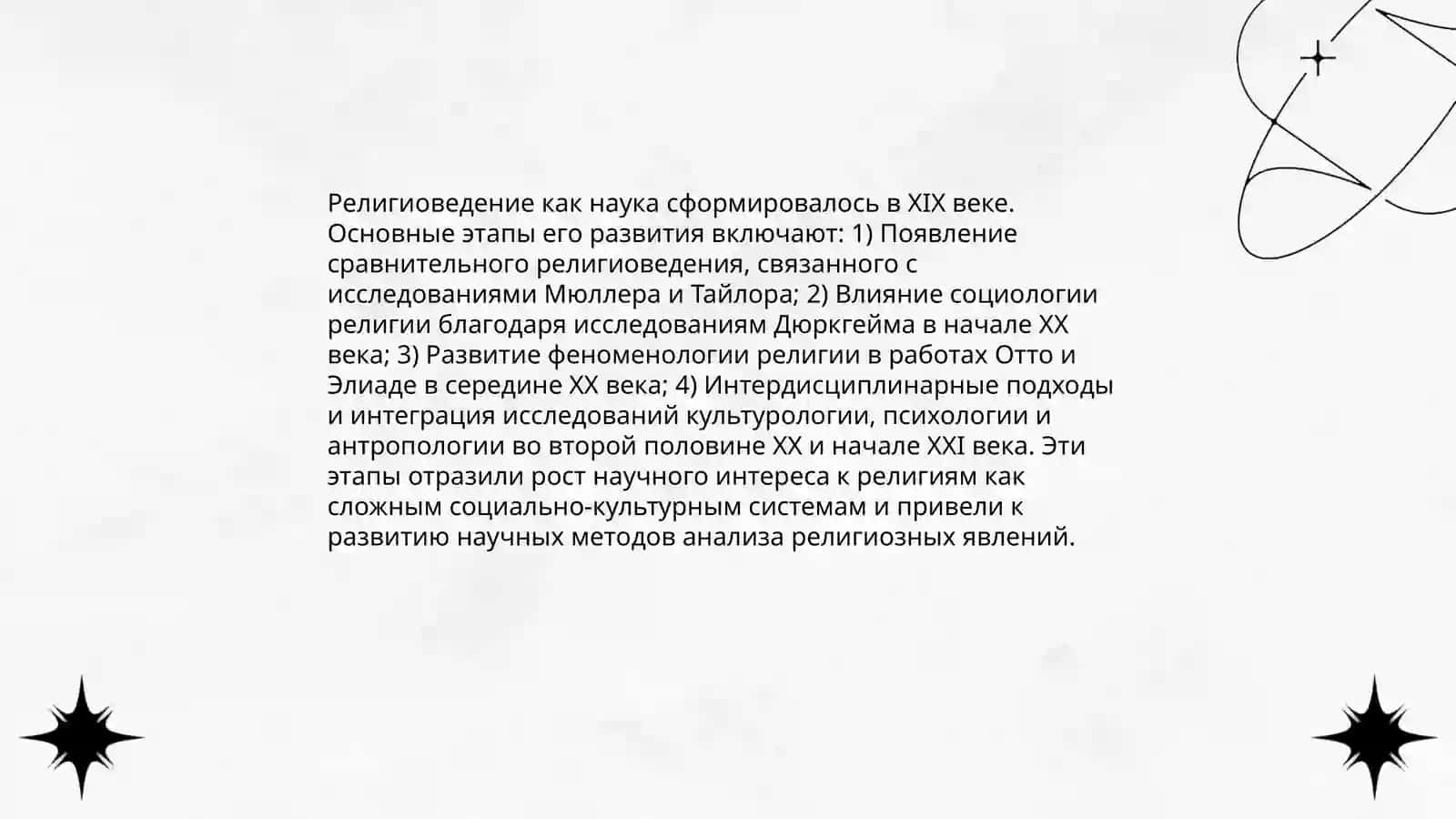 Становление религиоведение как науки 4