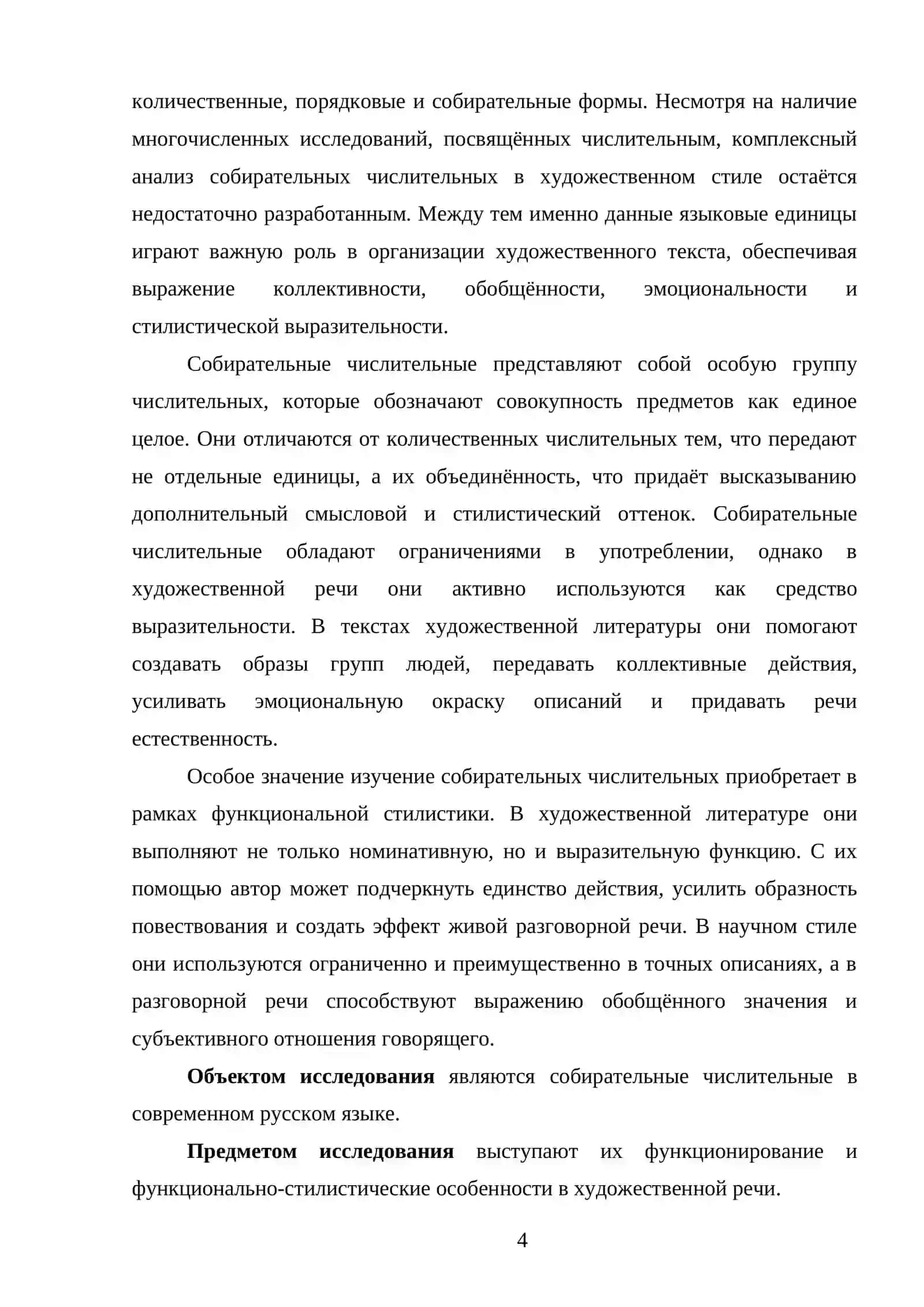 Функционирование собирательных числительных в художественной речи 4