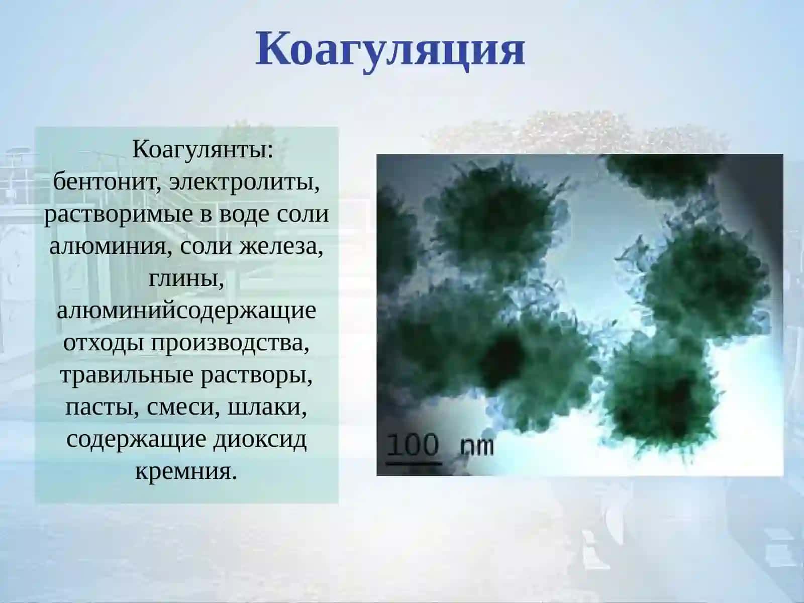 Методы очистки сточных вод 4