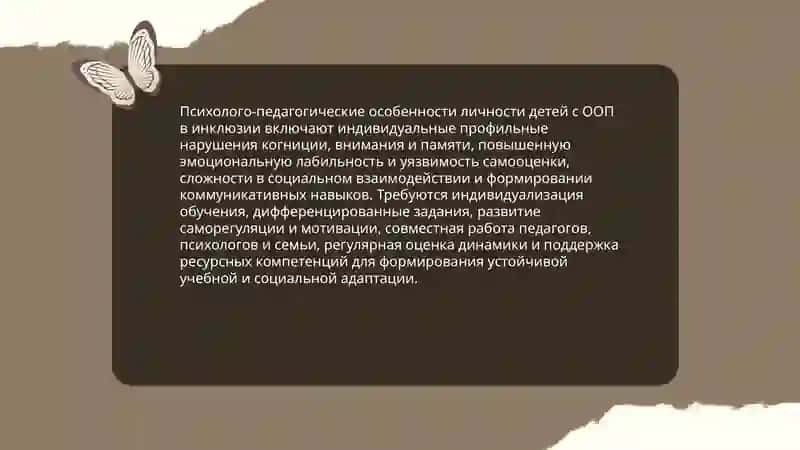 Особенности процесса исклюзивного образования в развитии личности ребенка с особыми образовательными потребностями 4