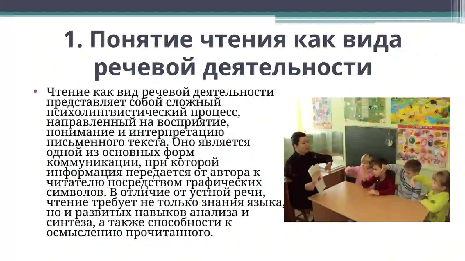 Чтение как вид речевой деятельности. 4