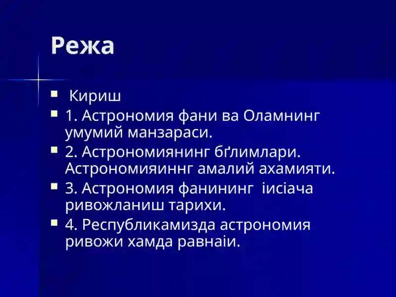 Астрономия Фани 4