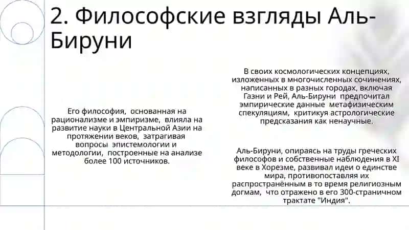 Аль-Бируни 4