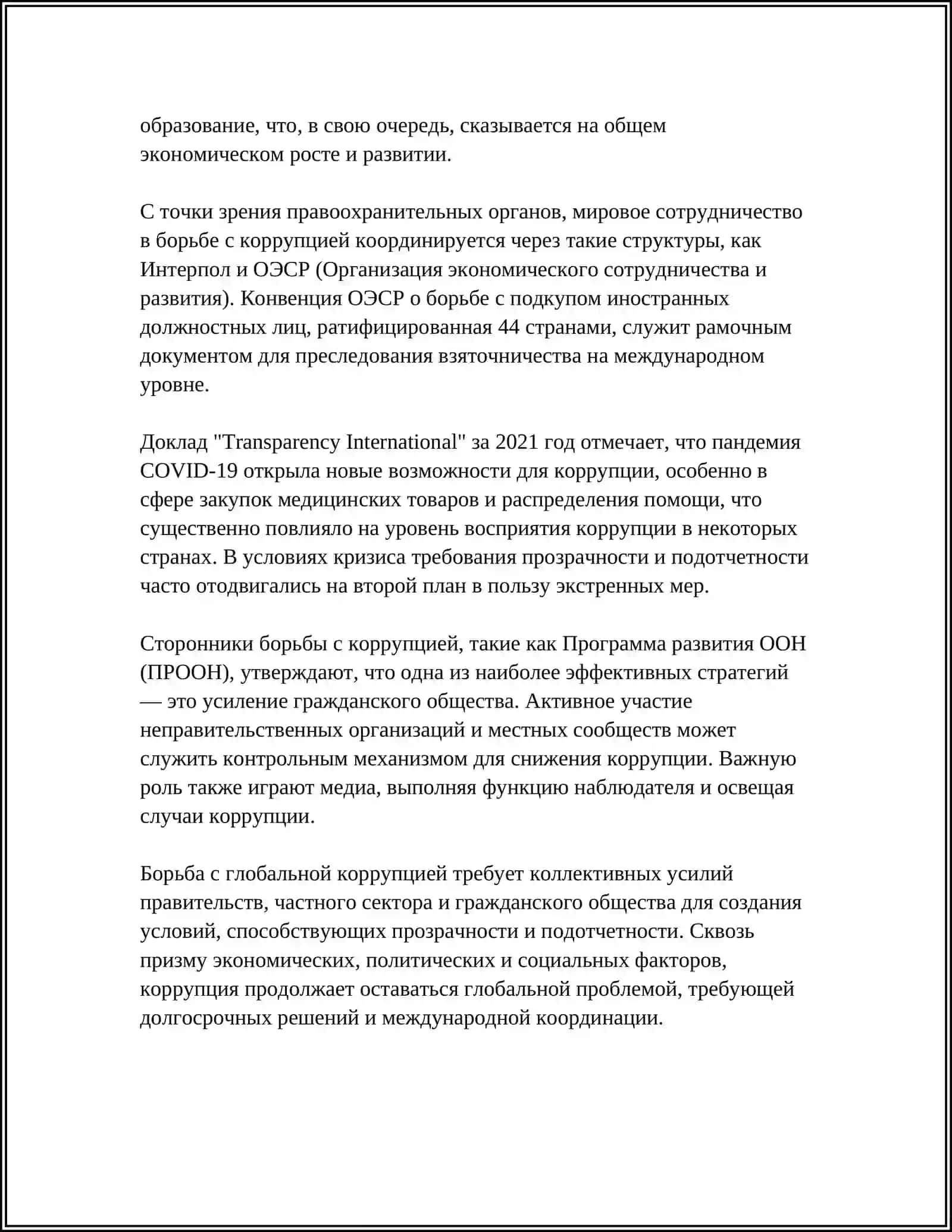 ГЛОБАЛЬНАЯ КОРРУПЦИЯ И ЕЁ СОЦИКУЛЬТУРНЫЙ КРИЗИС 4