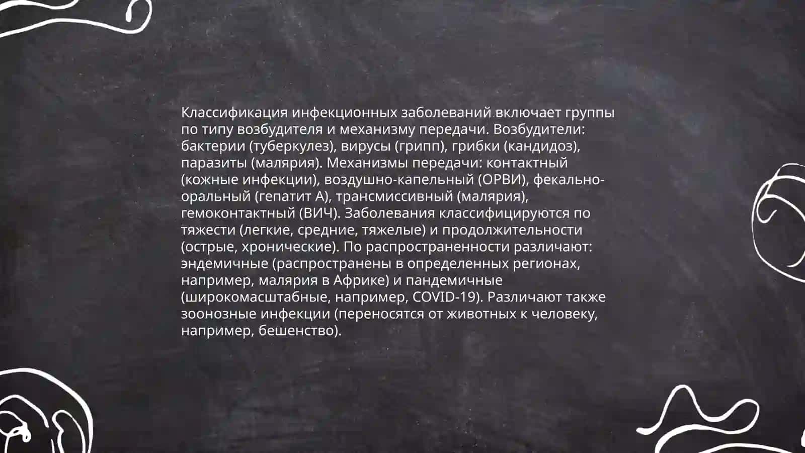 Особо опасные инфекции 4