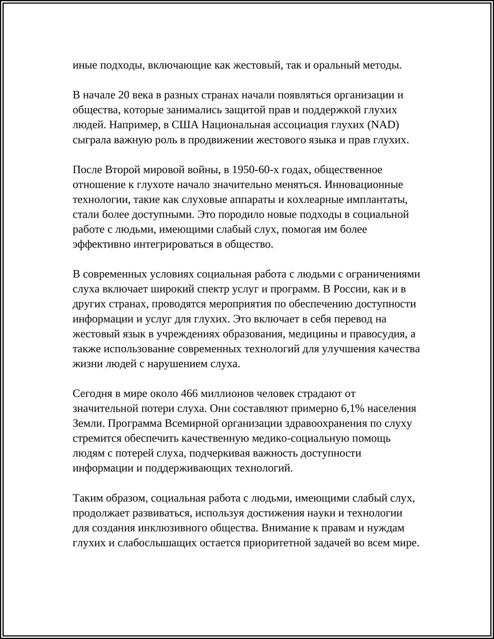 Предмет: СОЦИАЛЬНАЯ РАБОТА С ЛЮДЬМИ СО СЛАБОМ СЛУХАМ 4