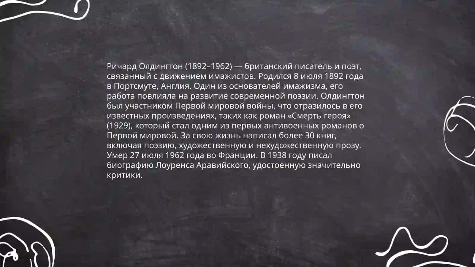 Р. Олдингтон «Смерть героя» 4