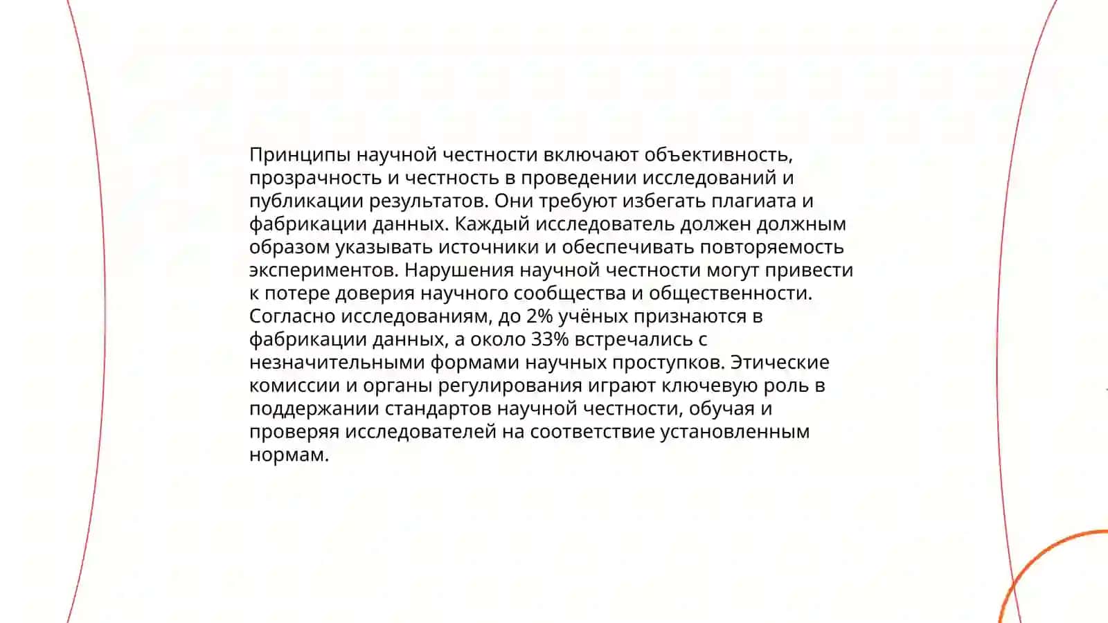 Этика исследования и академического развитии 4