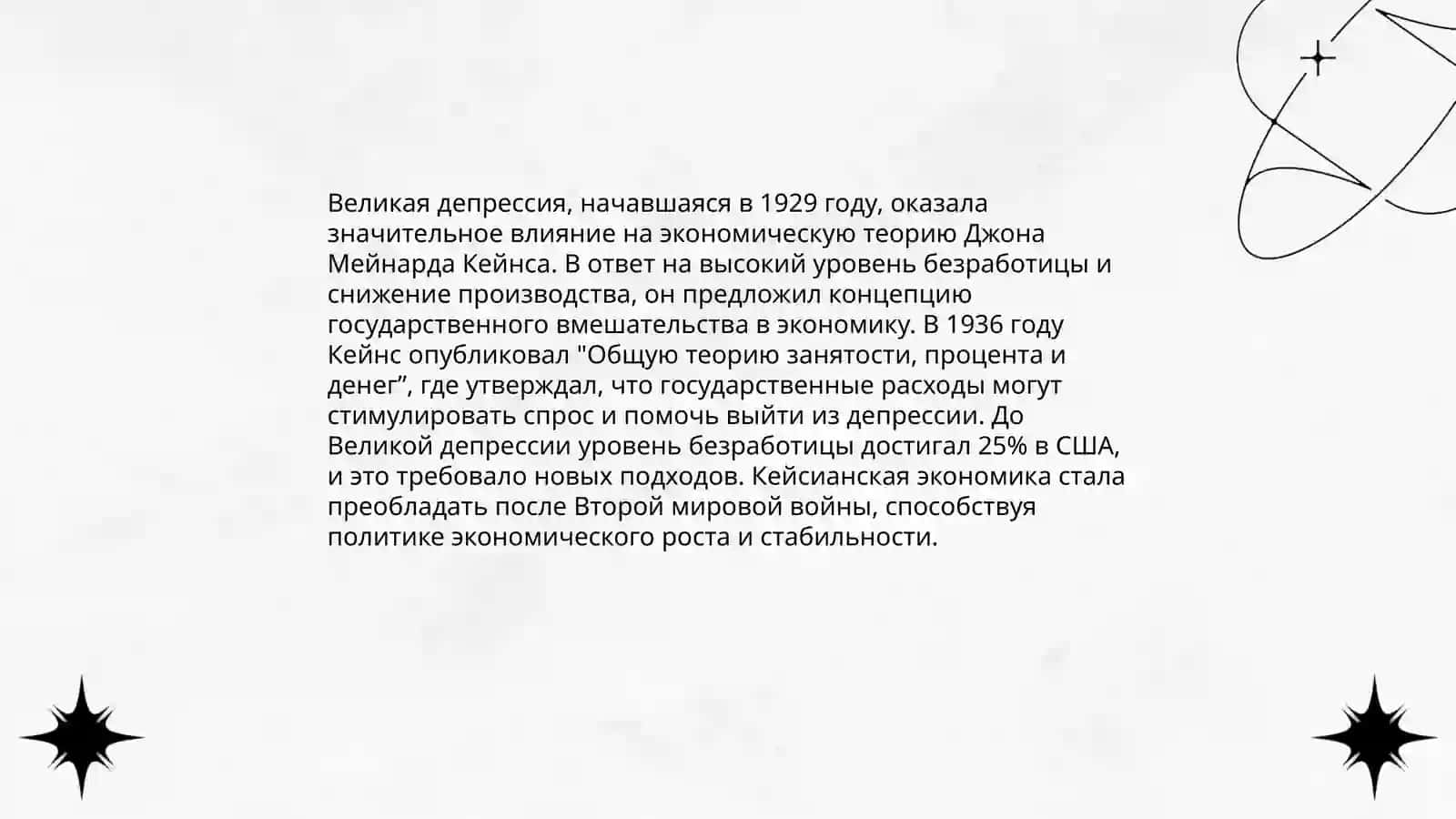 Кейнсианская революция 4