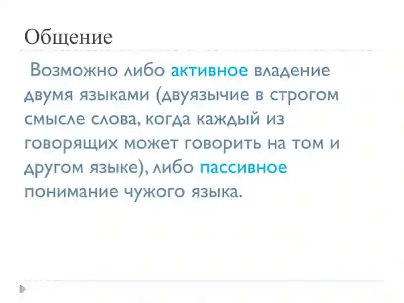 Языковые контакты.Взаимовлияние языков 4