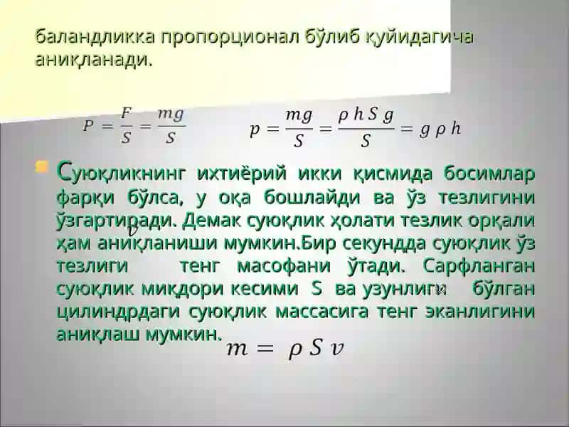 СУЮҚЛИК ВА ГАЗЛАРНИНГ УМУМИЙ ХОССАЛАРИ 4