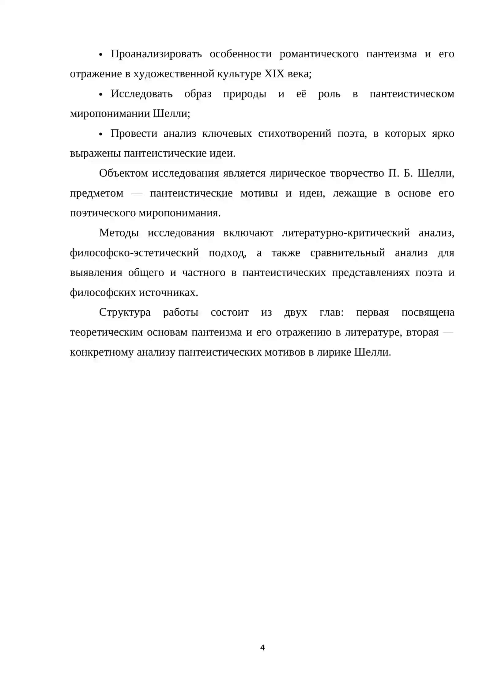 ПАНТЕИЗМ В ЛИРИКЕ П. Б. ШЕЛЛИ 4
