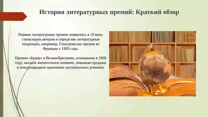 Литературные награды и их влияние на мировой процесс 4