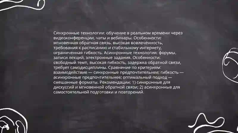 Технологии дистанционного обучения и их особенности 4