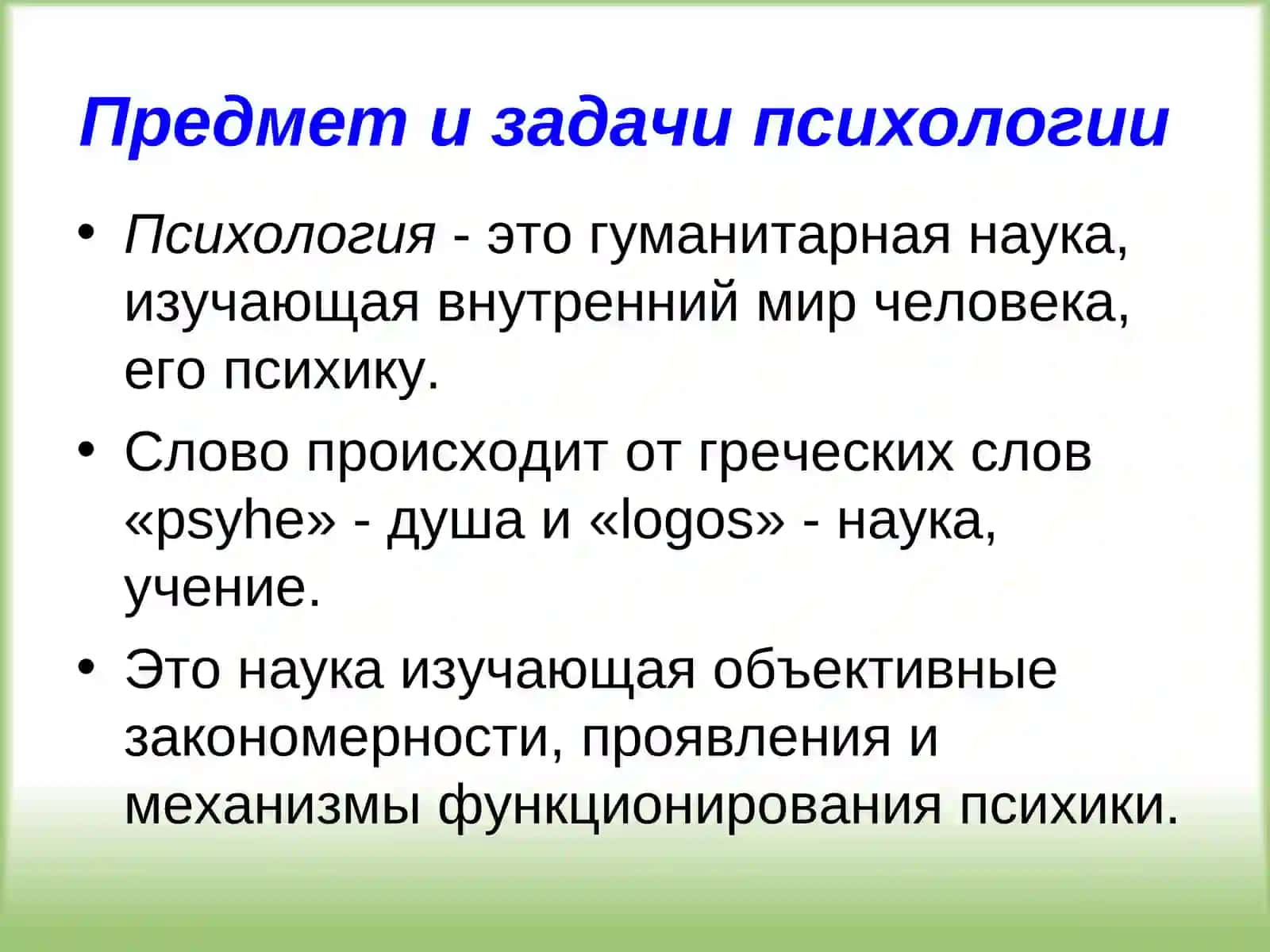 Предмет, задачи и методы психологии 4