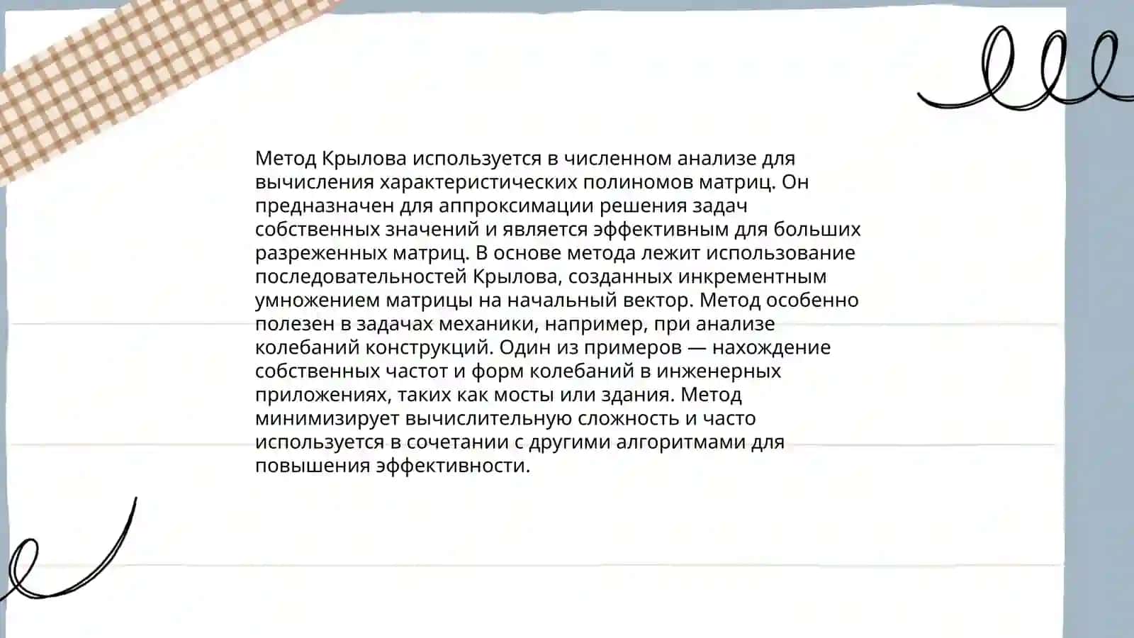 Метод Крылова для криближенного вычисления собственных значений и собственных векторов матрицы 4
