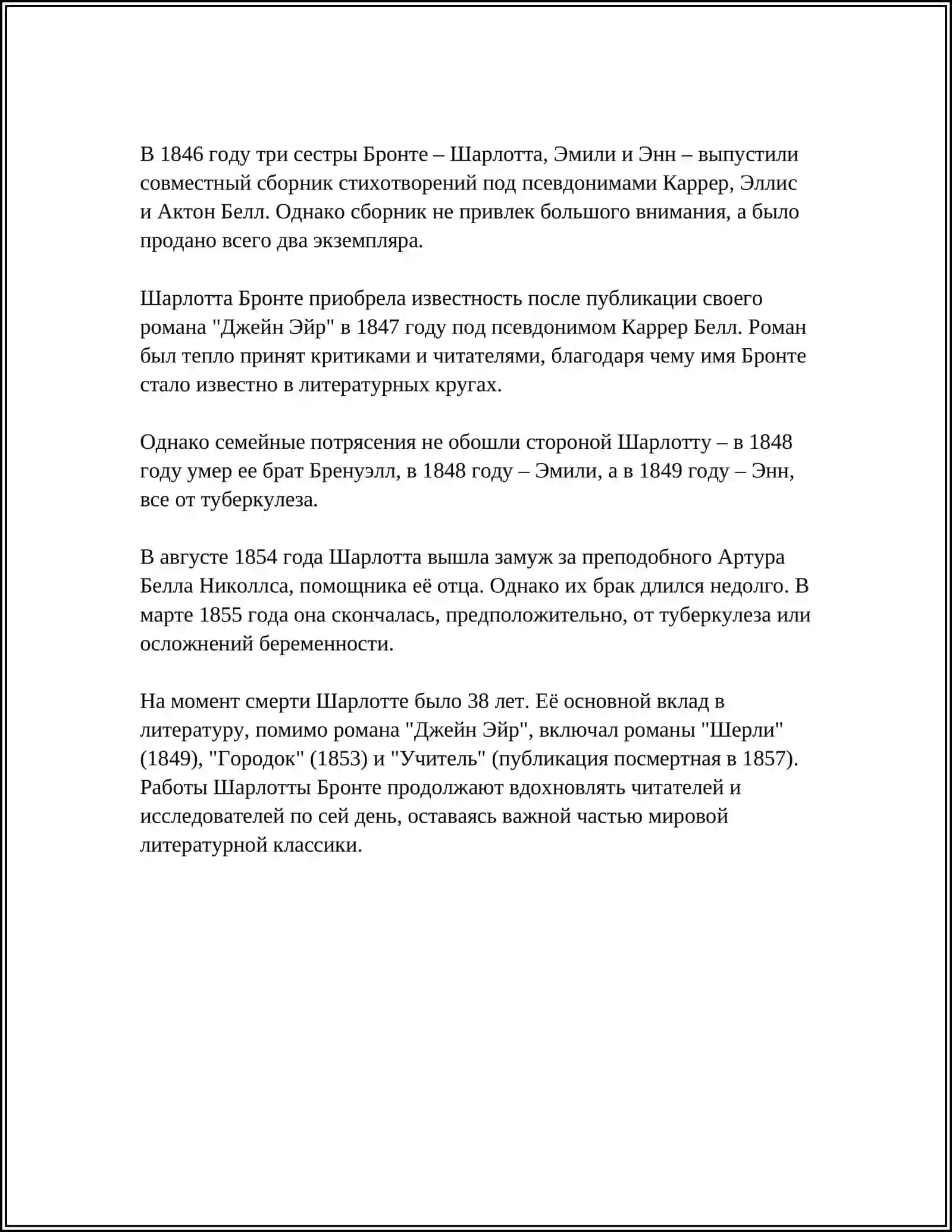 ШАРЛОТТА БРОНТЕ 4
