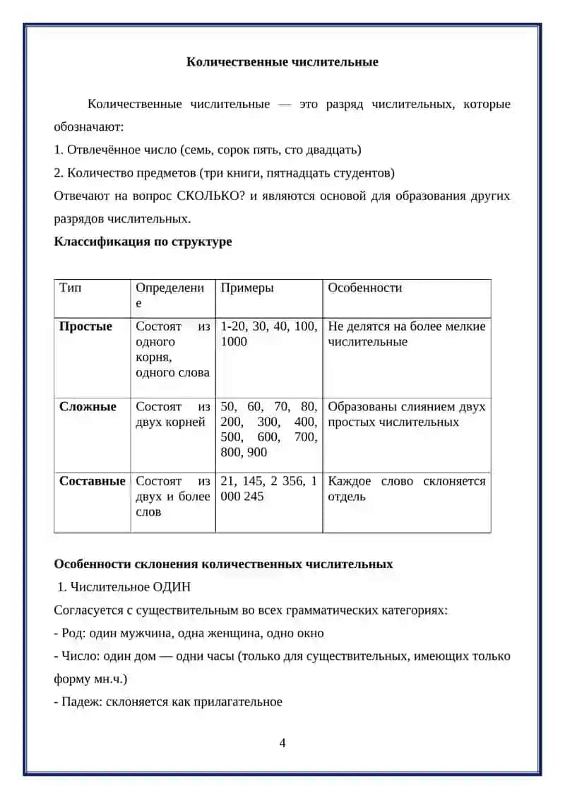 Доклад: «Имя числительное: количественные, порядковые, собирательные» 4