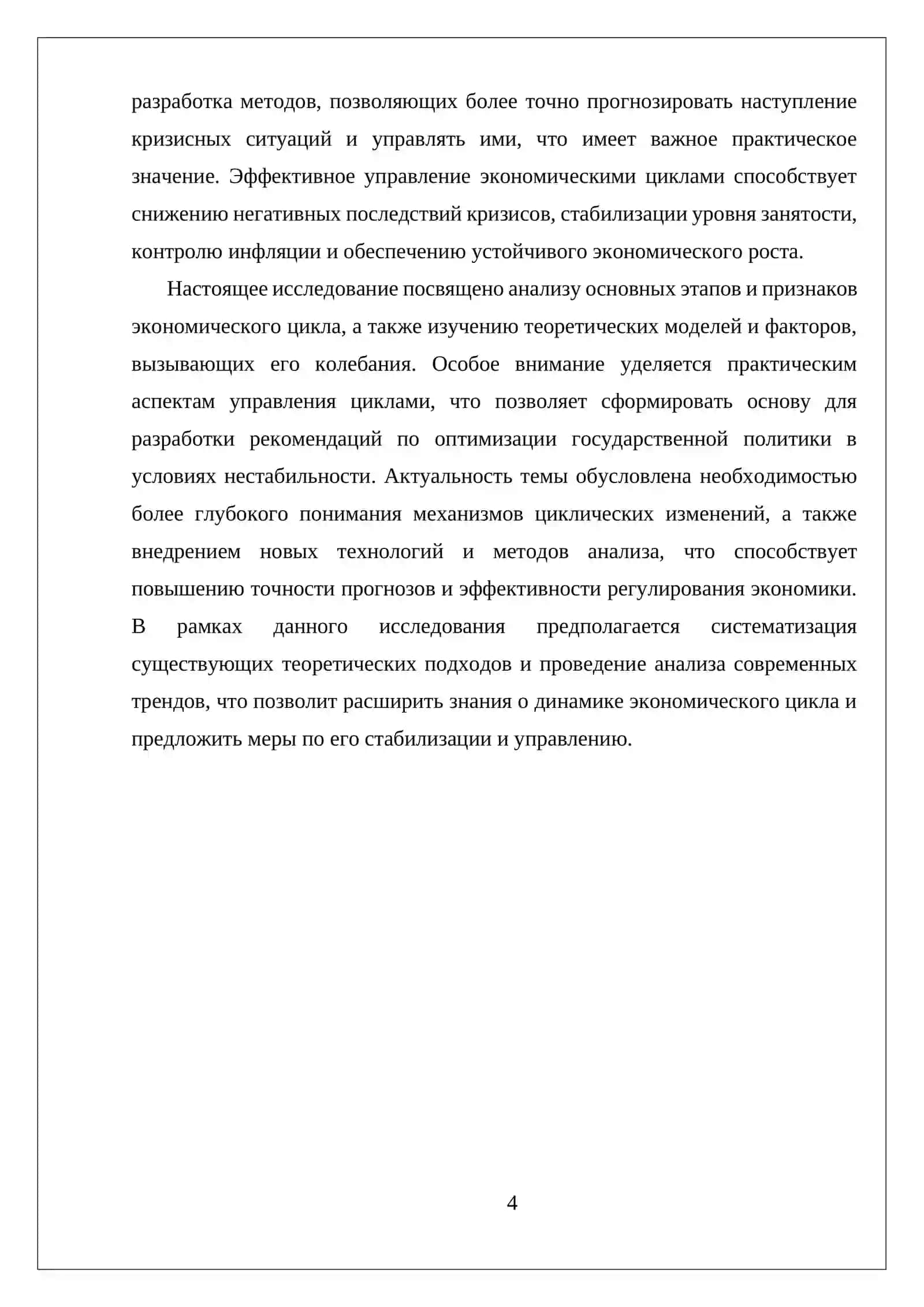 Реферат о экономическом цикле 4