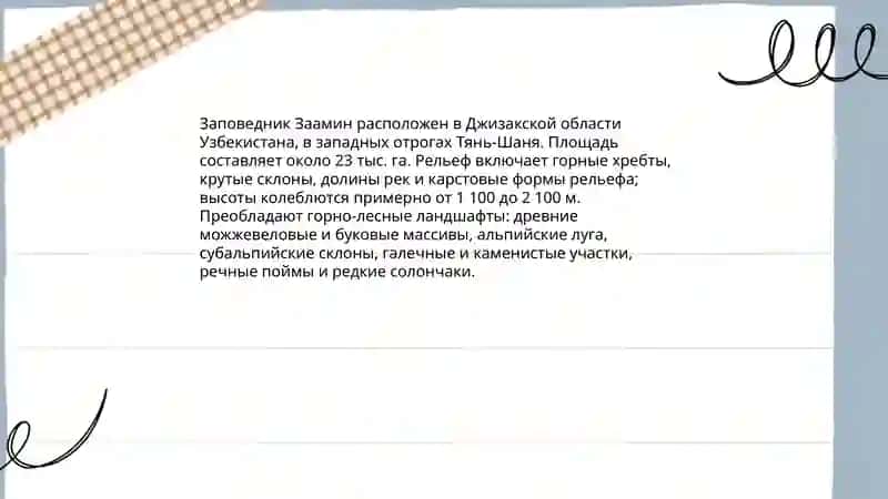 Замин заповедник 4