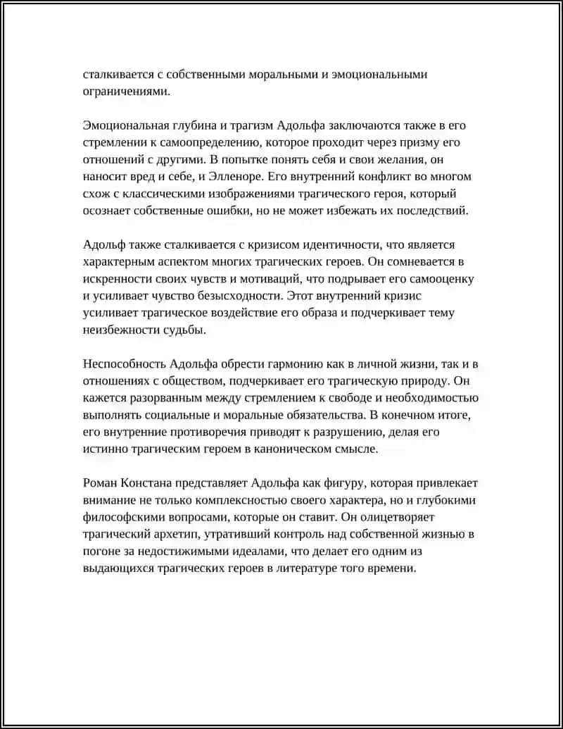 РОМАН Б. КОНСТАНА «АДОЛЬФ» 4