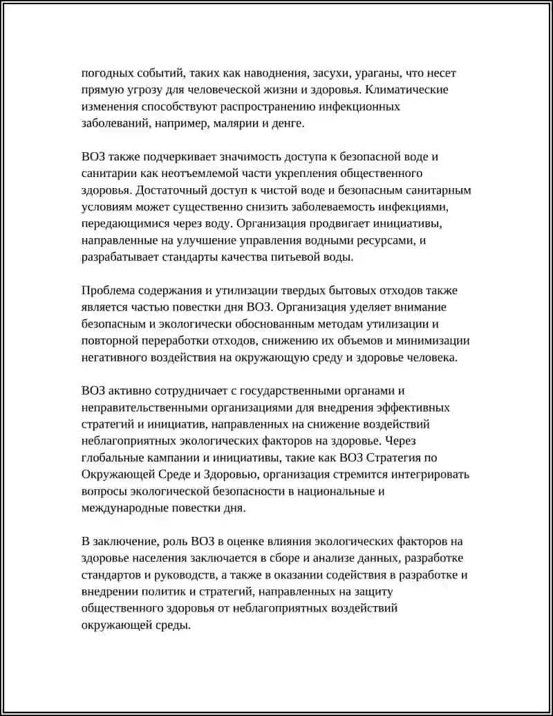 ВСЕМИРНАЯ ОРГАНИЗАЦИЯ ЗДРАВООХРАНЕНИЯ. ЭКОЛОГИЧЕСКИЕ ПРОБЛЕМЫ ПРИГИНА ЗАБОЛЕВАНИЙ 4