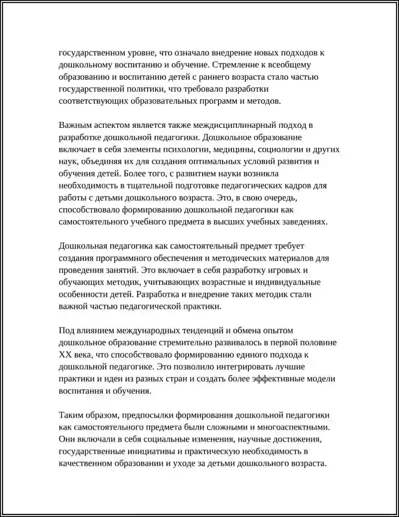 ЭТАПЫ РАЗВИТИЯ ДОШКОЛЬНОЙ ПЕДАГОГИКИ КАК ПРЕДМЕТА 4
