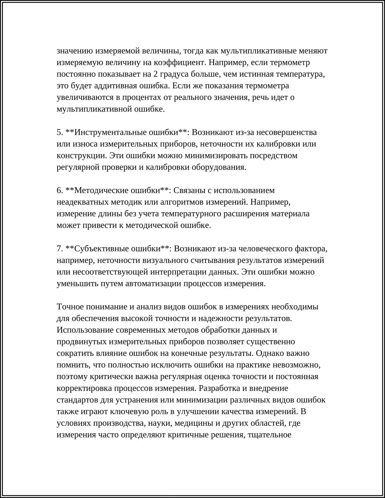 ОШИБКИ ИЗМЕРЕНИЯ И КРИТЕРИИ ИХ ОЦЕНКИ 4