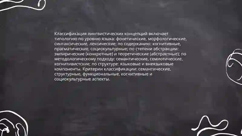 Лингвистические концепции 4