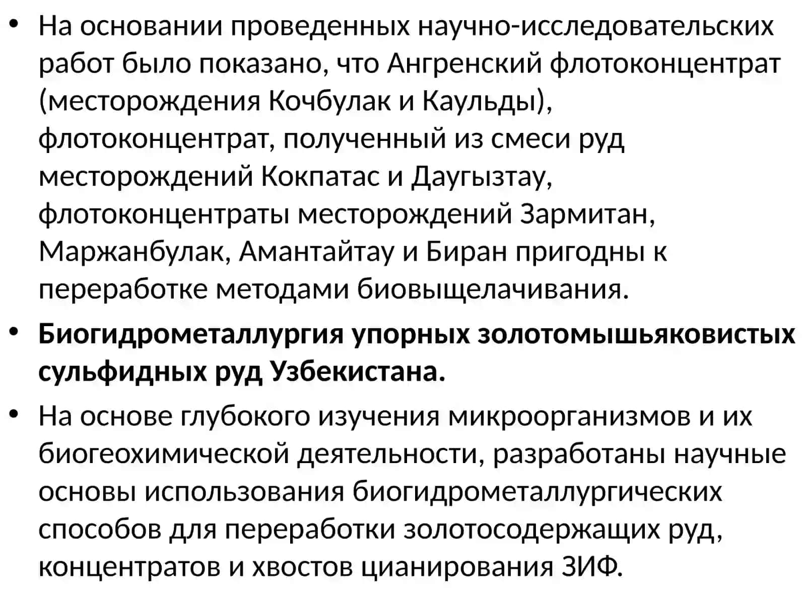 РАЗВИТИЕ БИОГИДРОМЕТАЛЛУРГИИ В УЗБЕКИСТАНЕ 4