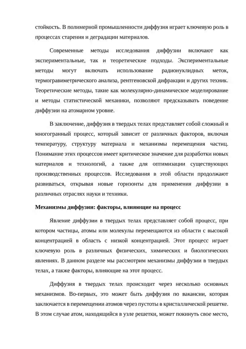 Явление диффузии в твердых телах. 4