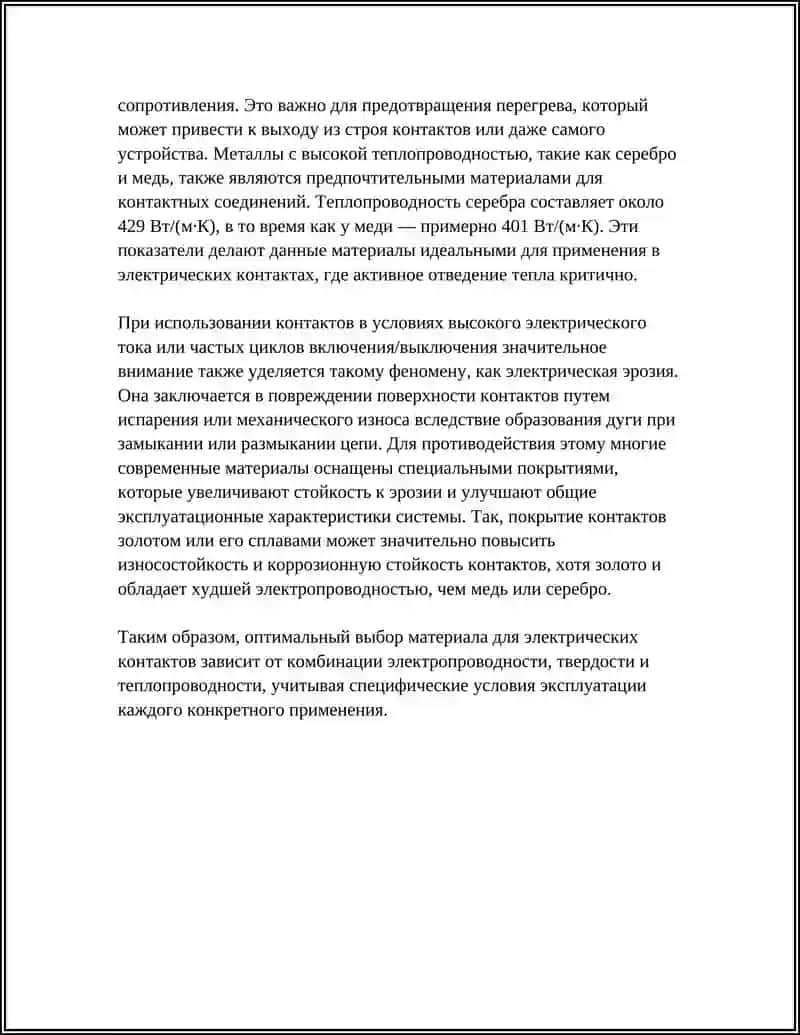 МАТЕРИАЛЫ ЭЛЕКТРИЧЕСКИХ КОНТАКТОВ 4