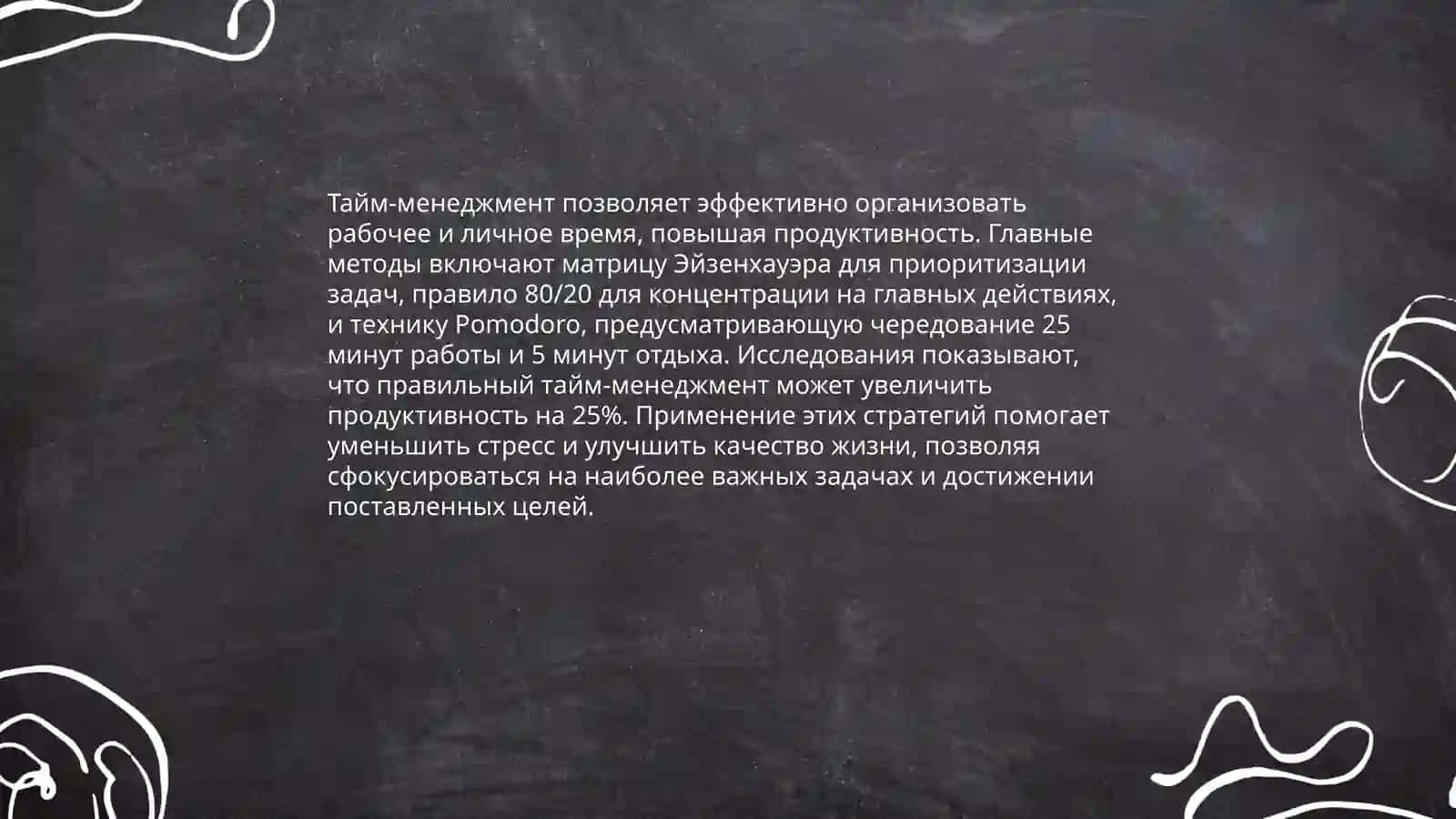 Организация времени 4