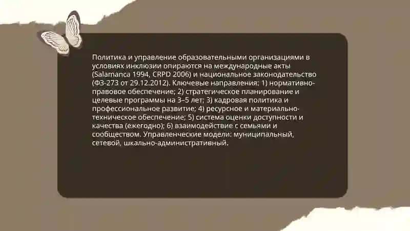 Основные условия эффективного инклюзивного образования в научных исследованиях разных направлений 4