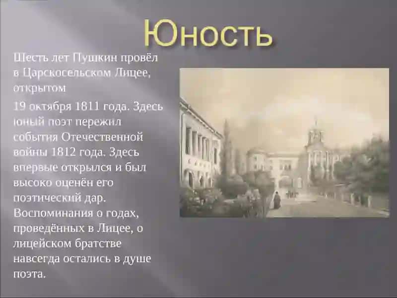 Александр Сергеевич Пушкин 4