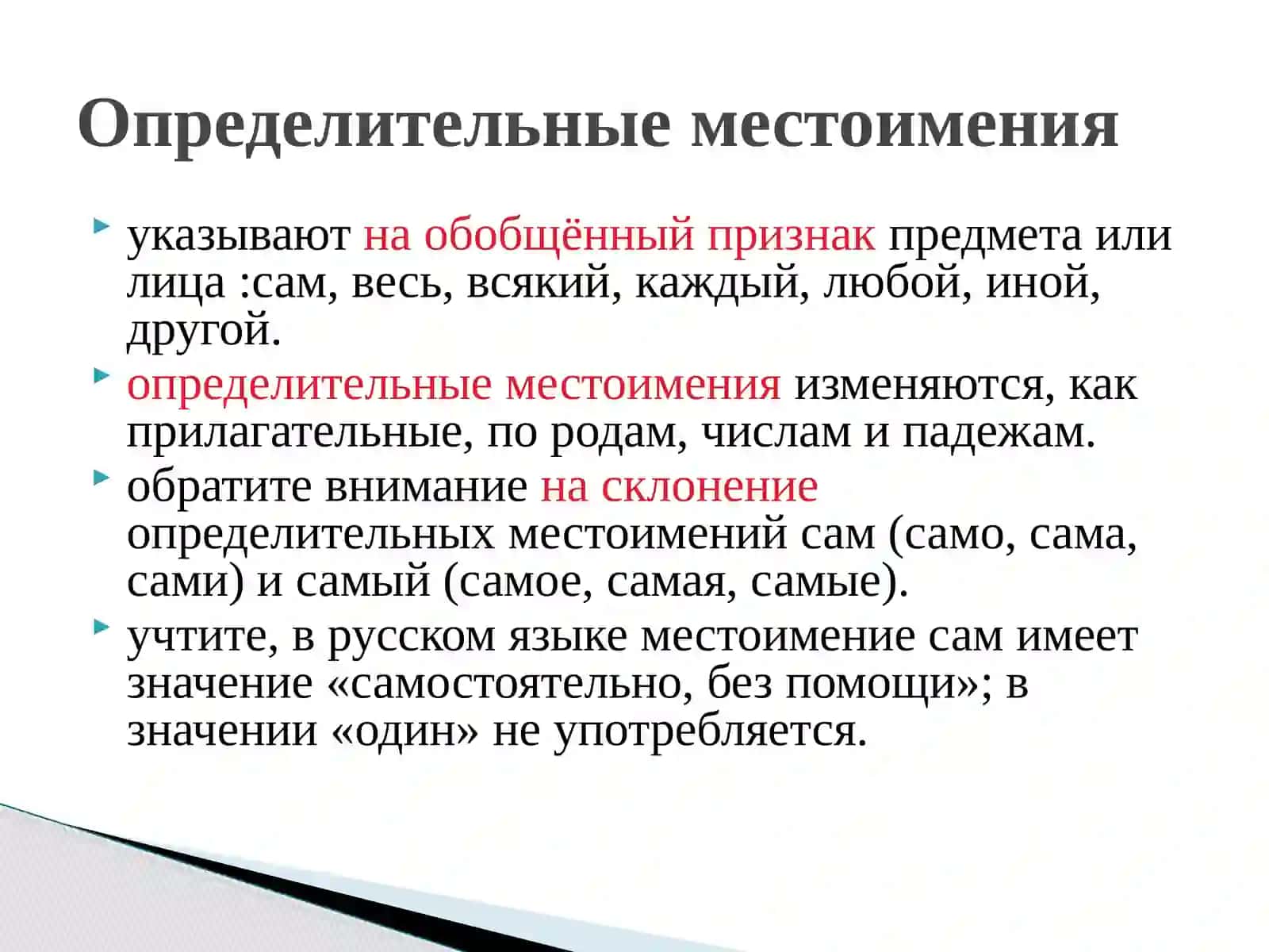 Определительные местоимения 4