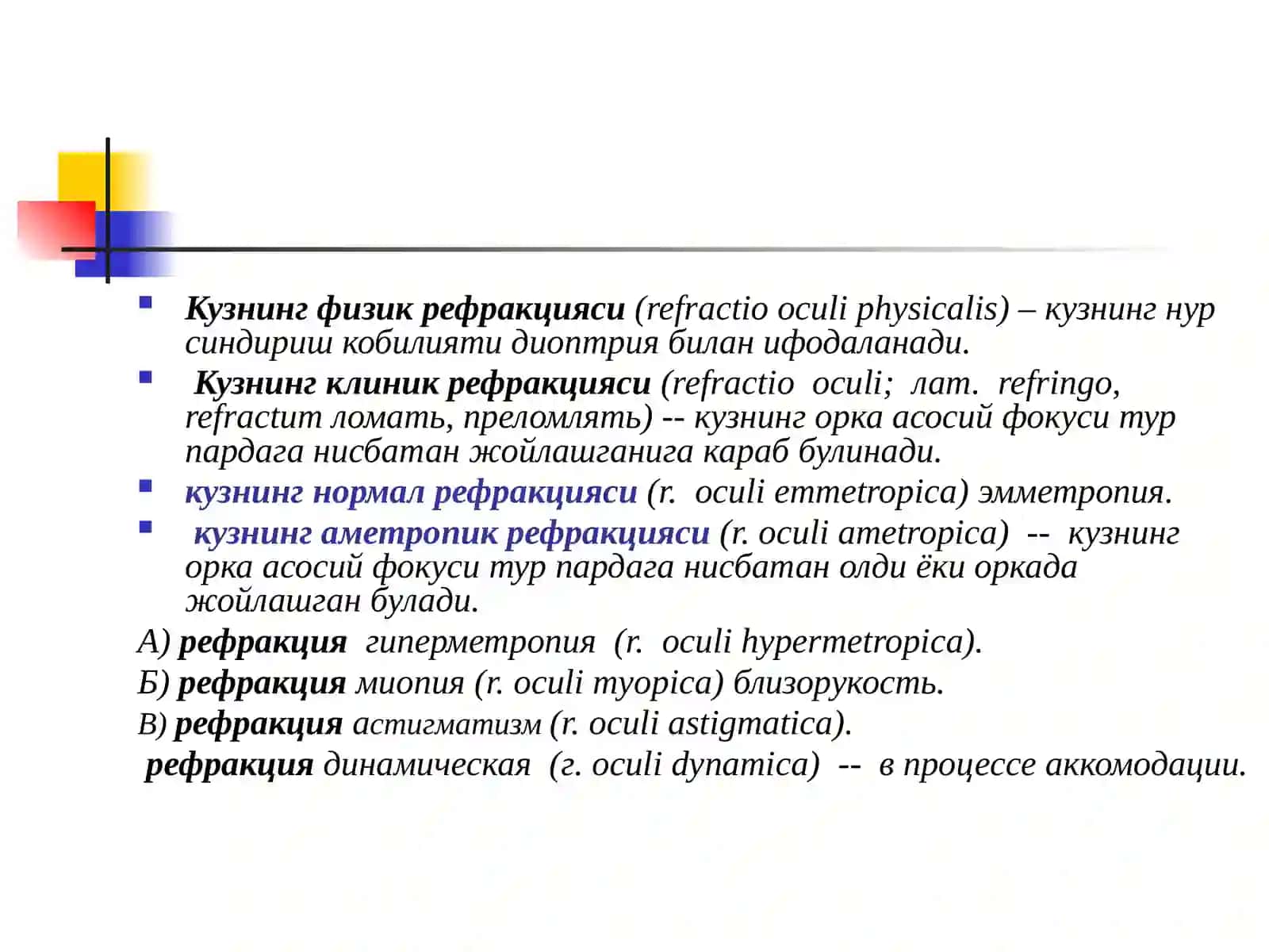 Клиник рефракция. Рефракция аномалияларини диагностикаси, киёсий ташхиси (миопия, гиперметропия, астигматизм). Усувчи миопияни даволаш, реабилитация ва диспансеризация принциплари 4