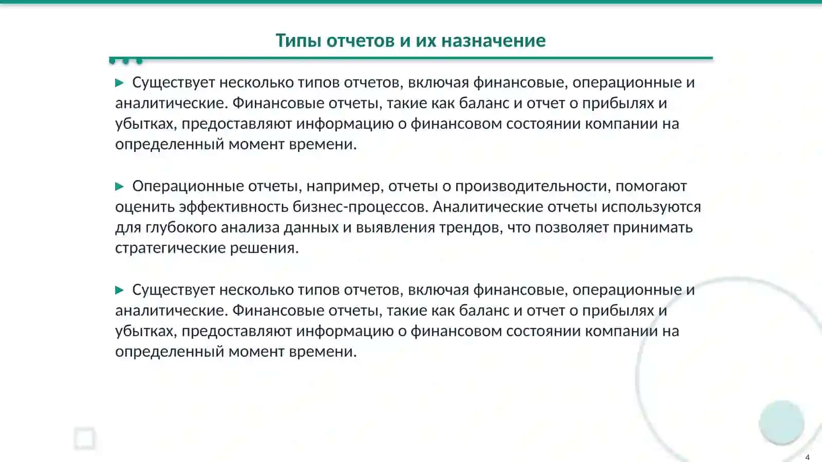 Система отчетов 4