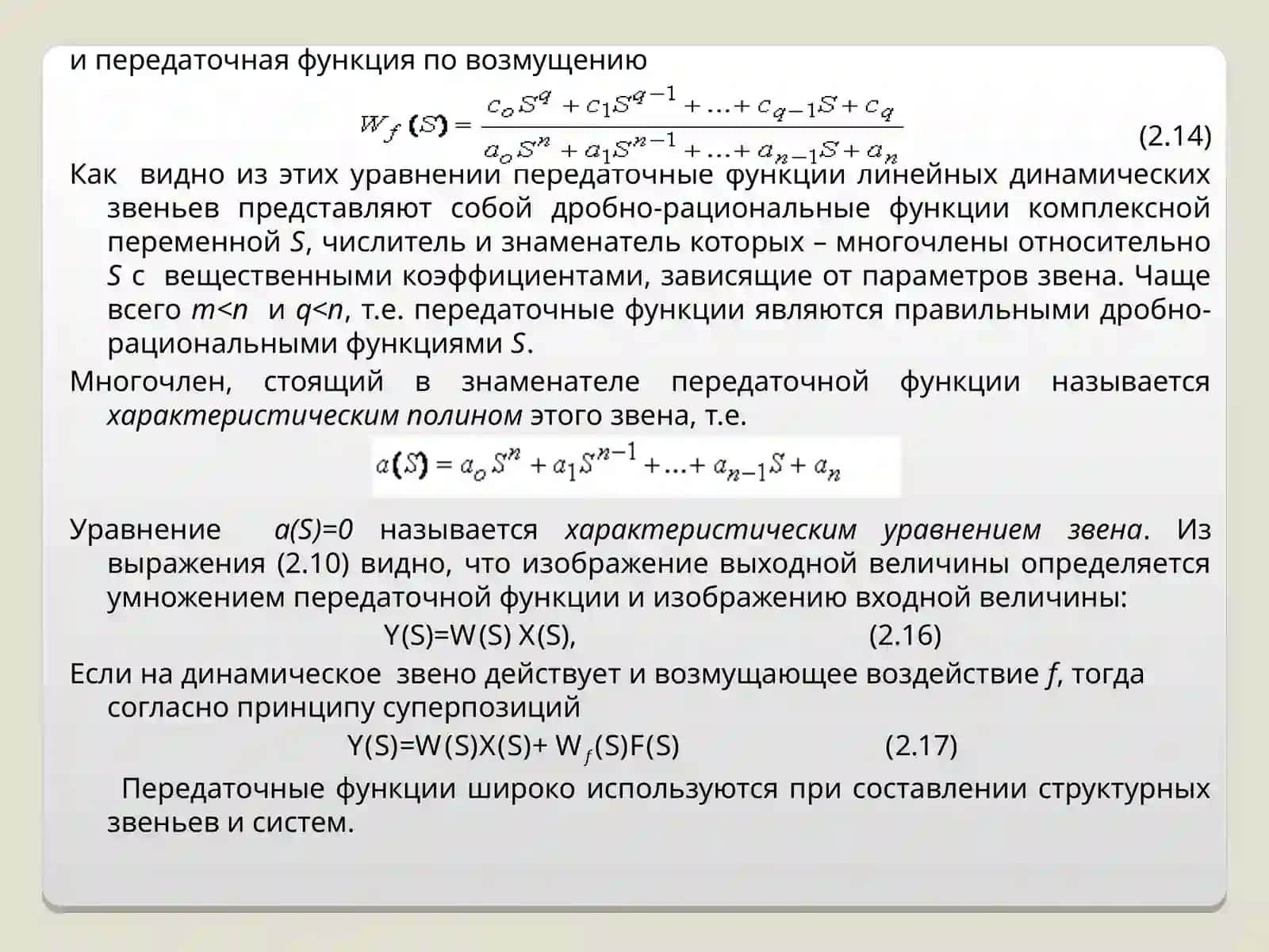 Преобразование Лапласа. Передаточные функции звеньев 4