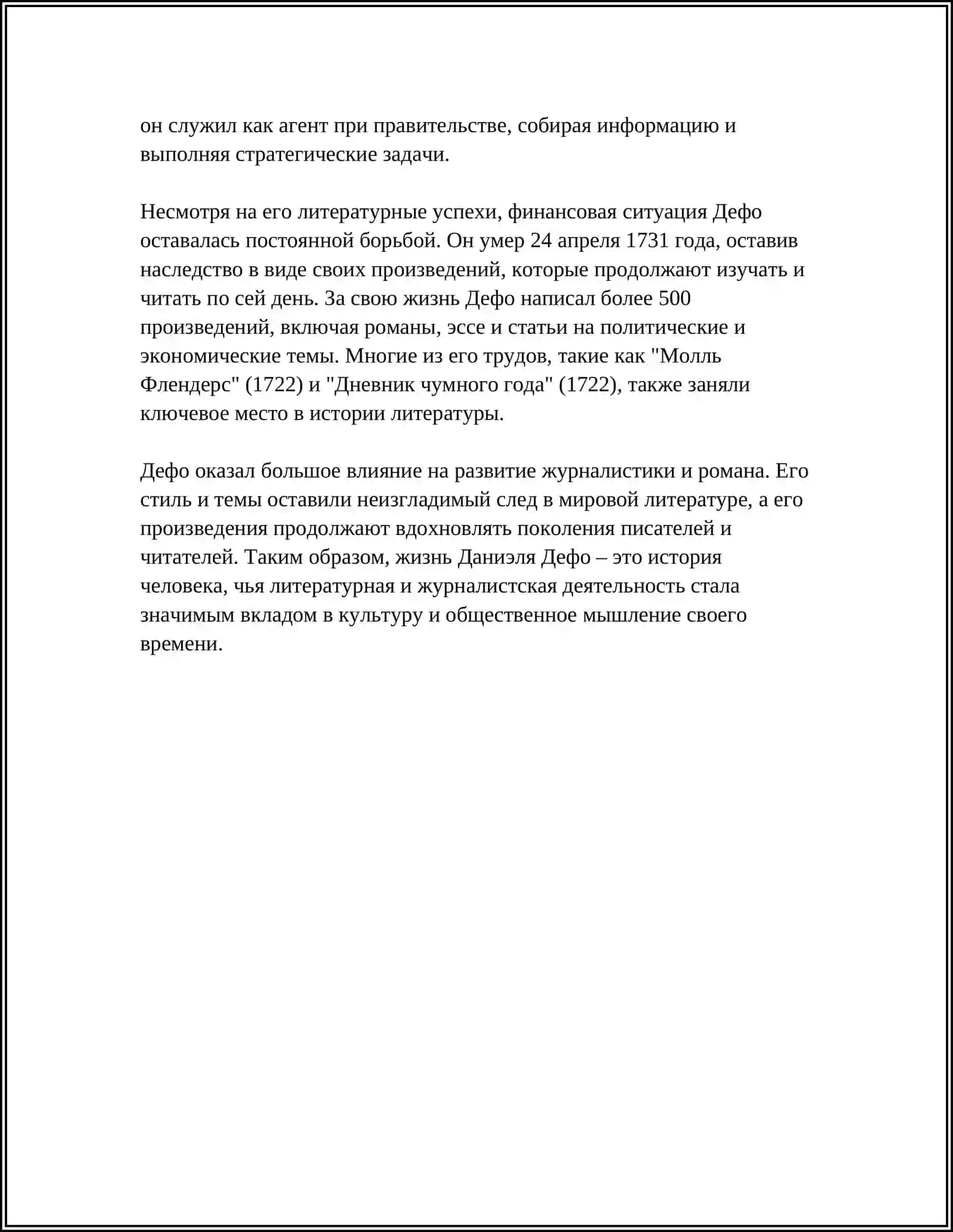 ТВОРЧЕСТВО ДАНИЭЛЯ ДЕФО 4