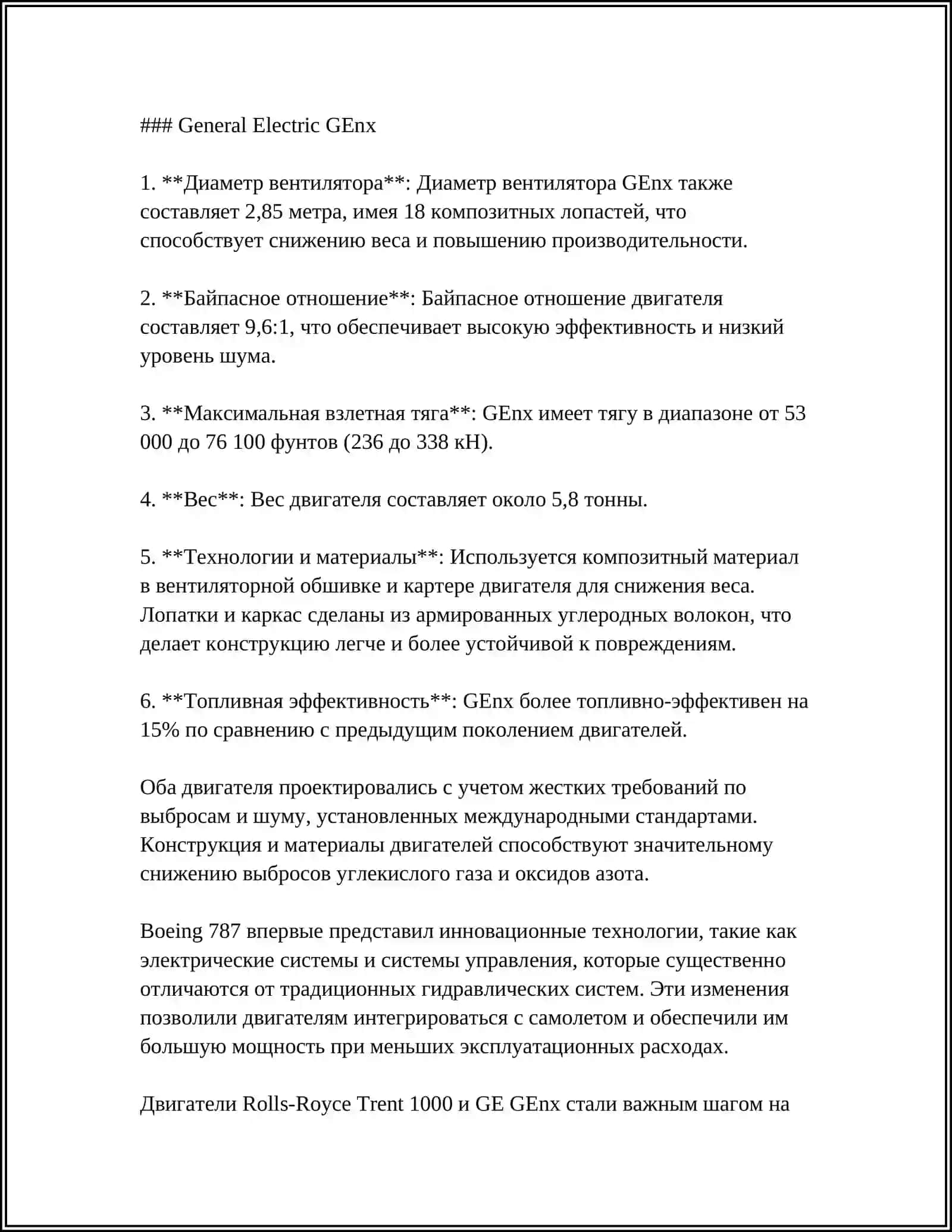 ДВИГАТЕЛЬ BOИНГ 787 4