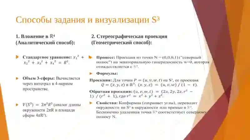 Геометрия трёхмерном сферы 4