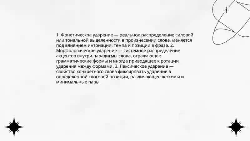 Ударение и его специфика 4