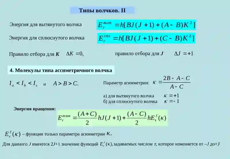 Вращательная энергия молекул 4