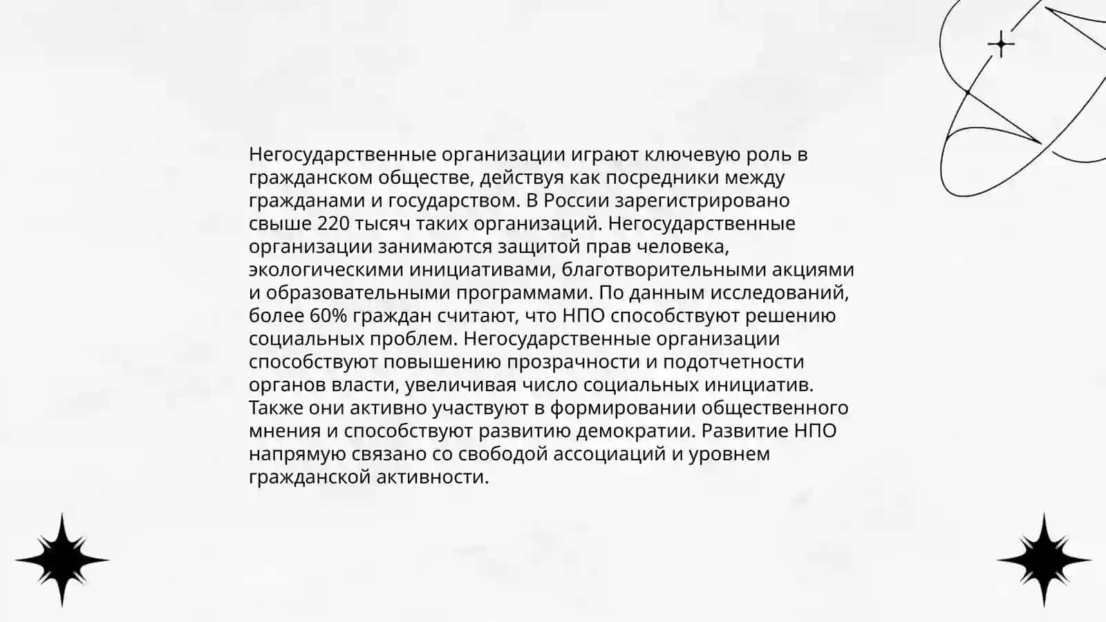 Система и обязанности гражданского общества,общественных ассоциаций и другие негосударственные искоммерческие организации 4